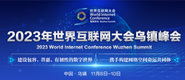 男人靠逼女人免费网站2023年世界互联网大会乌镇峰会_fororder_2023年互联网大会banner-371x160